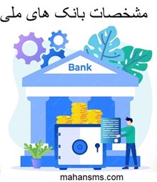 نمایش جزئیات برای مشخصات بانک های ملی تصویر مشخصات بانک های ملی